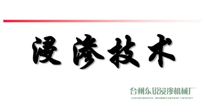 浸滲真空補漏的意思是什么？